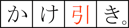 かけ引き。