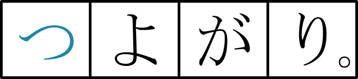 つよがり。