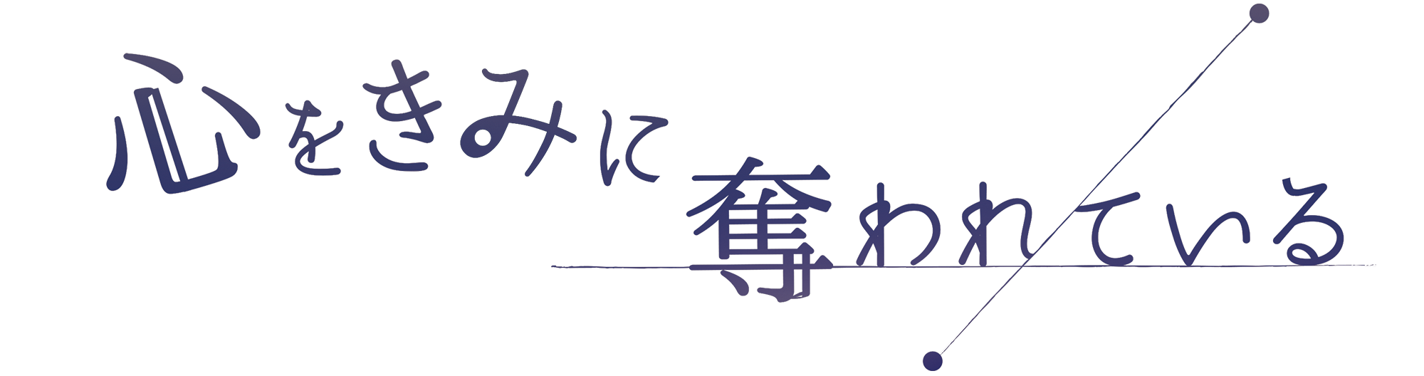 心をきみに奪われている